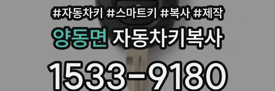 양동면 자동차키복사