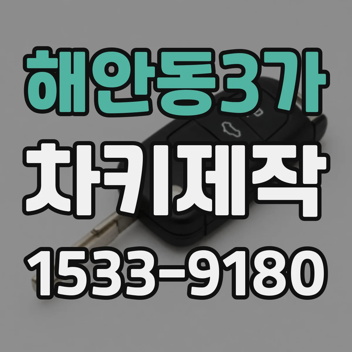 해안동3가 차키제작
