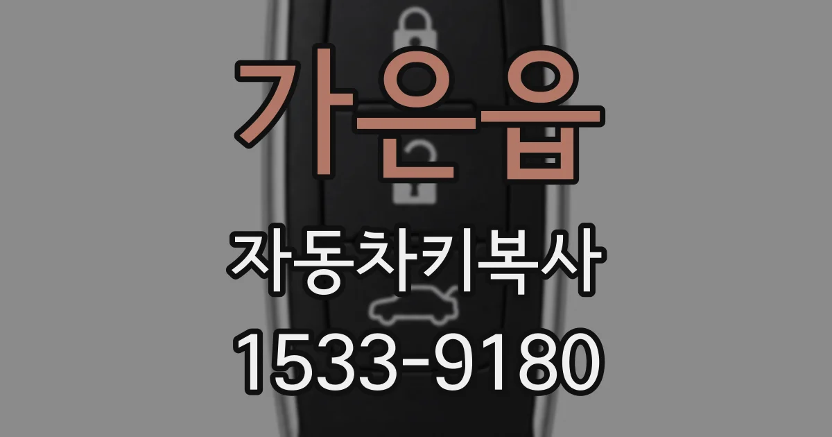 가은읍 자동차키복사