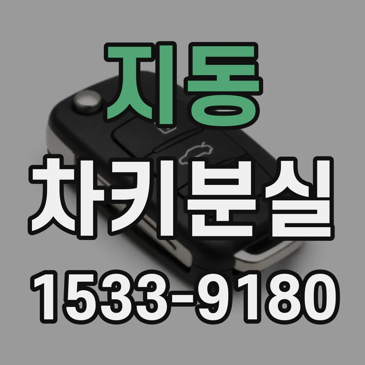 지동 차키분실