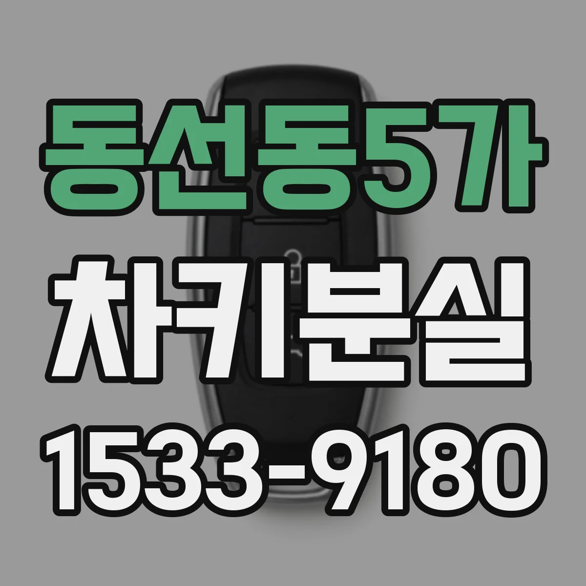 동선동5가 차키분실