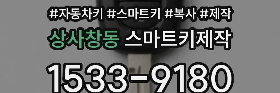 상사창동 스마트키제작