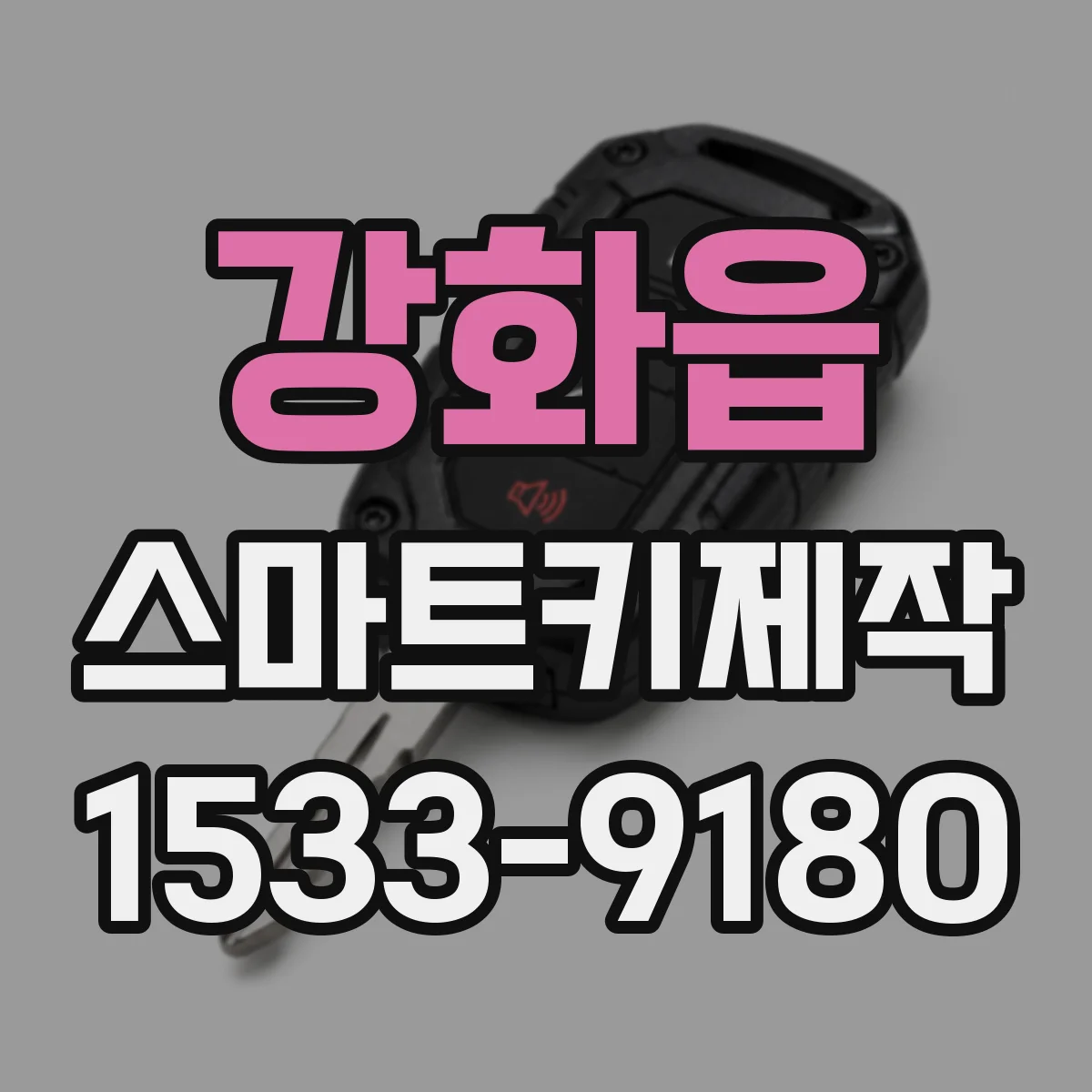 강화읍 스마트키제작