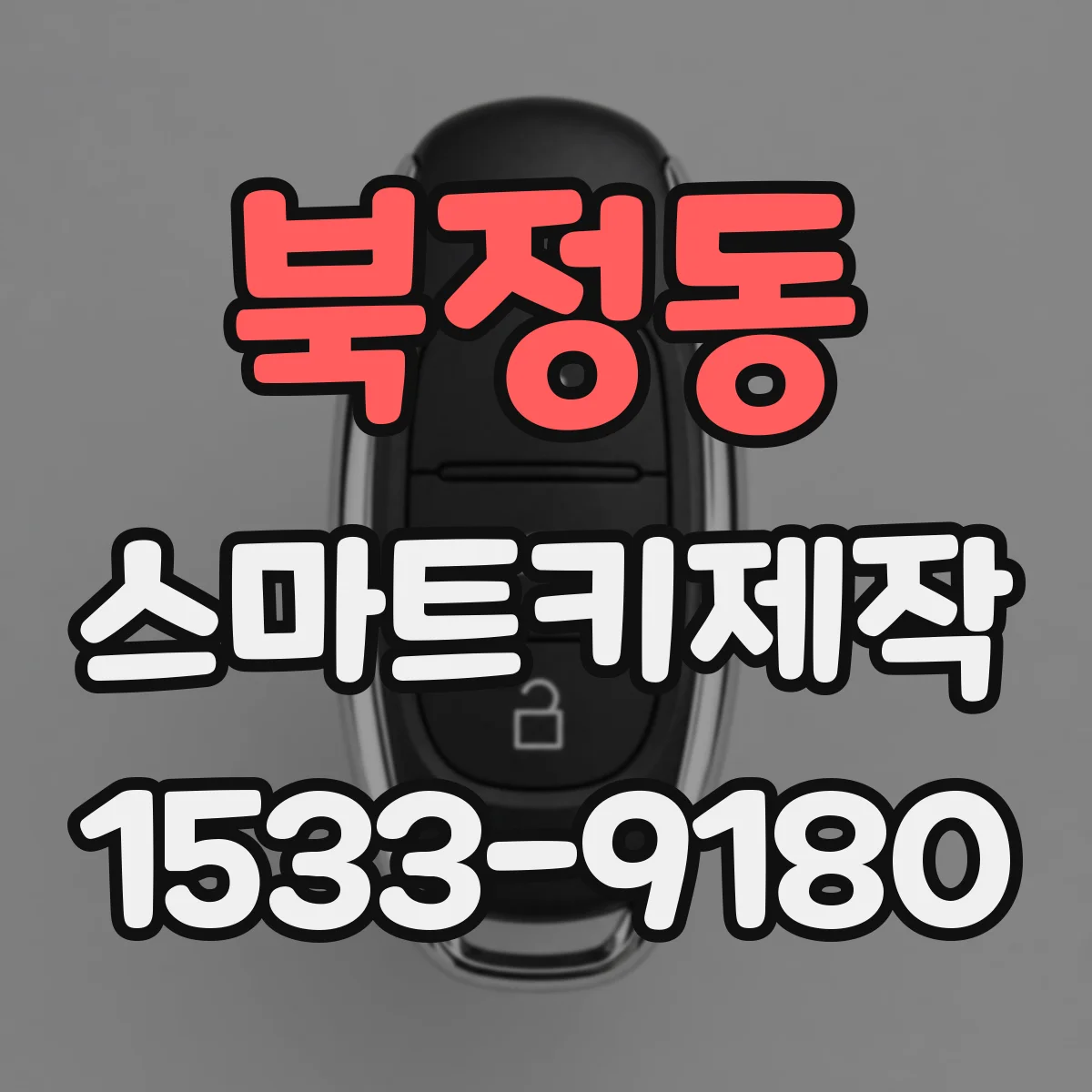 북정동 스마트키제작