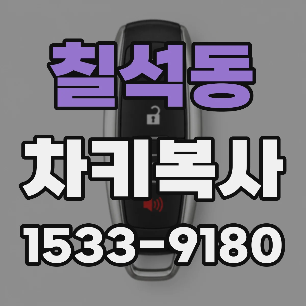칠석동 차키복사