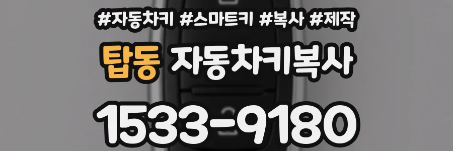 탑동 자동차키복사