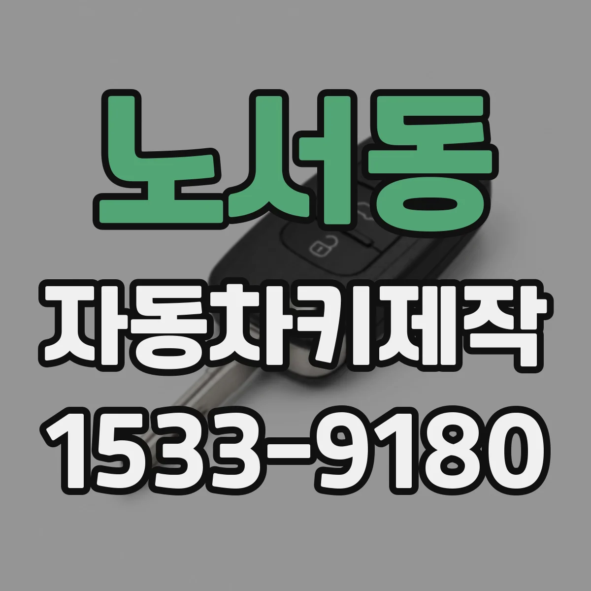 노서동 자동차키제작