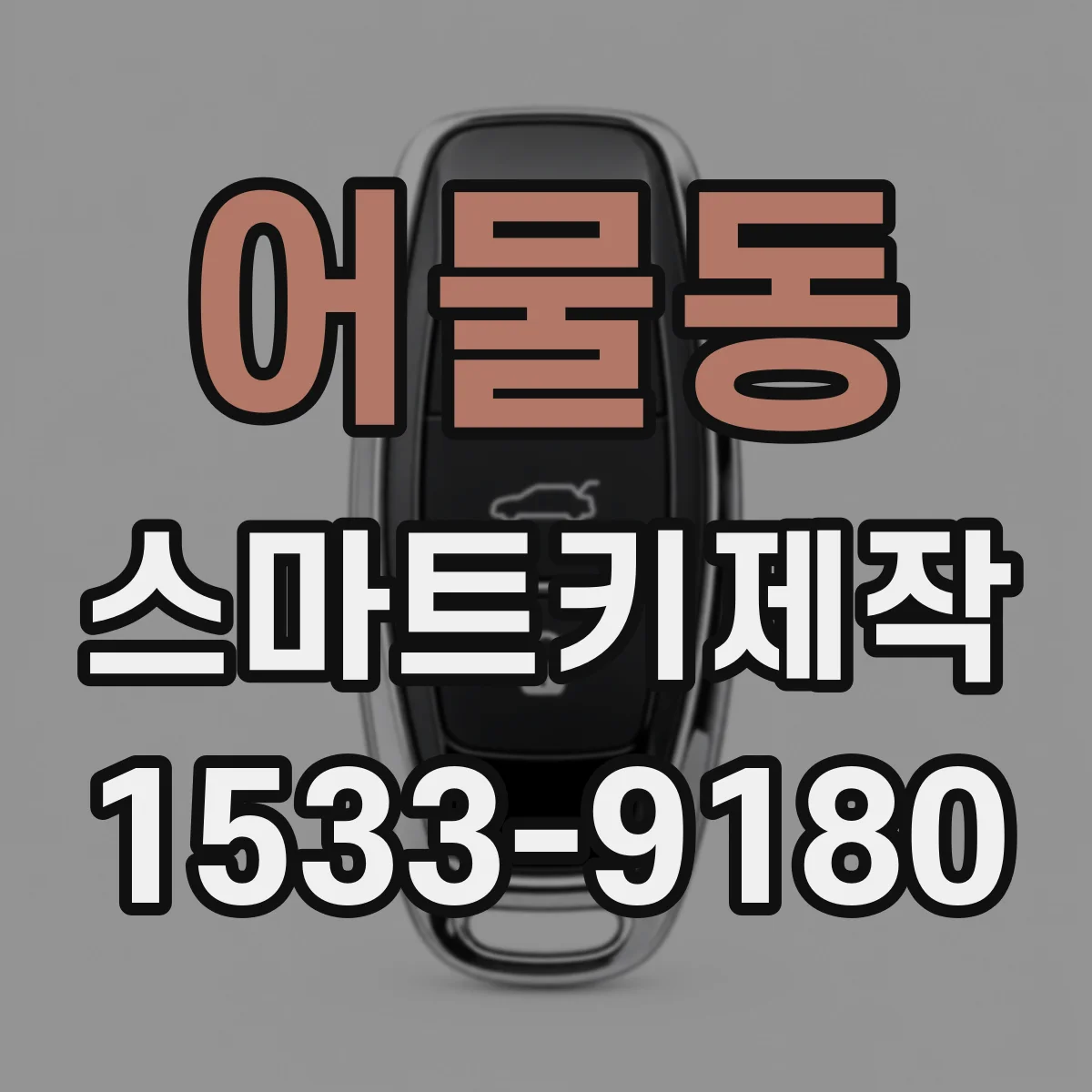 어물동 스마트키제작