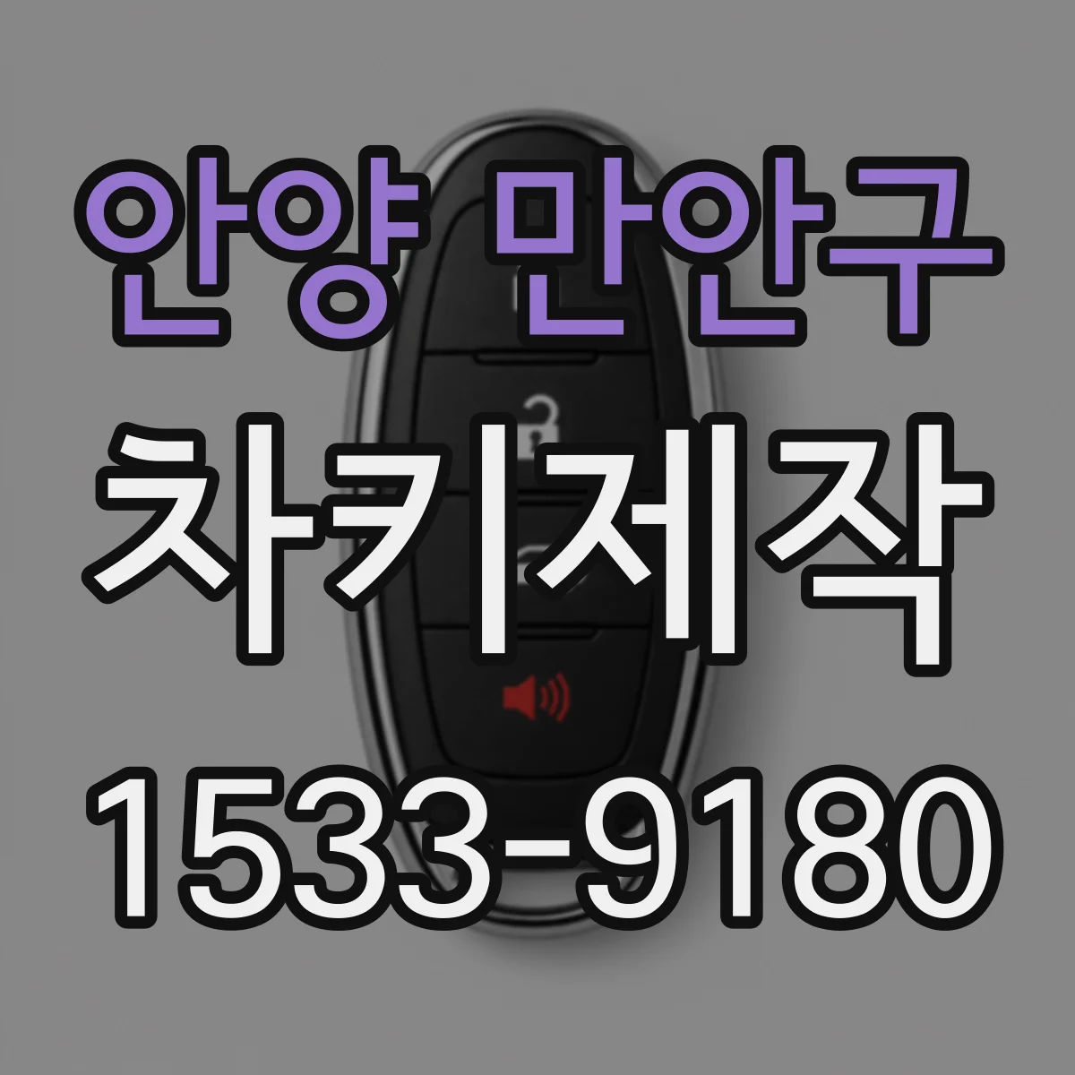 안양 만안구 차키제작