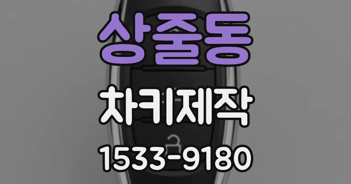 상줄동 차키제작