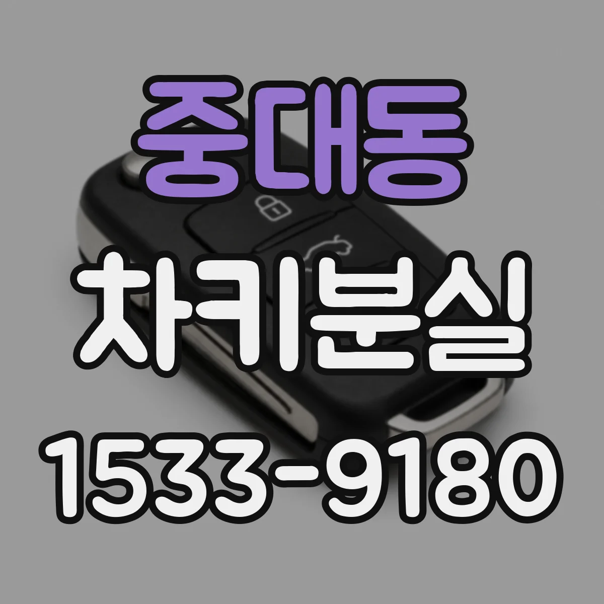 중대동 차키분실