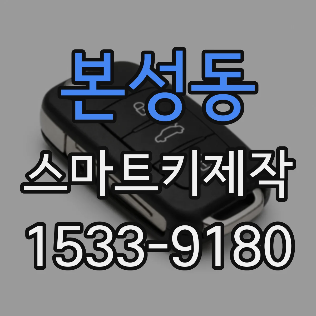 본성동 스마트키제작