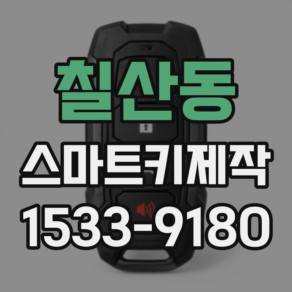 칠산동 스마트키제작