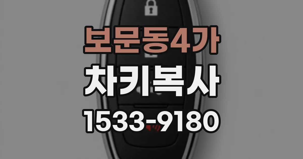 보문동4가 차키복사