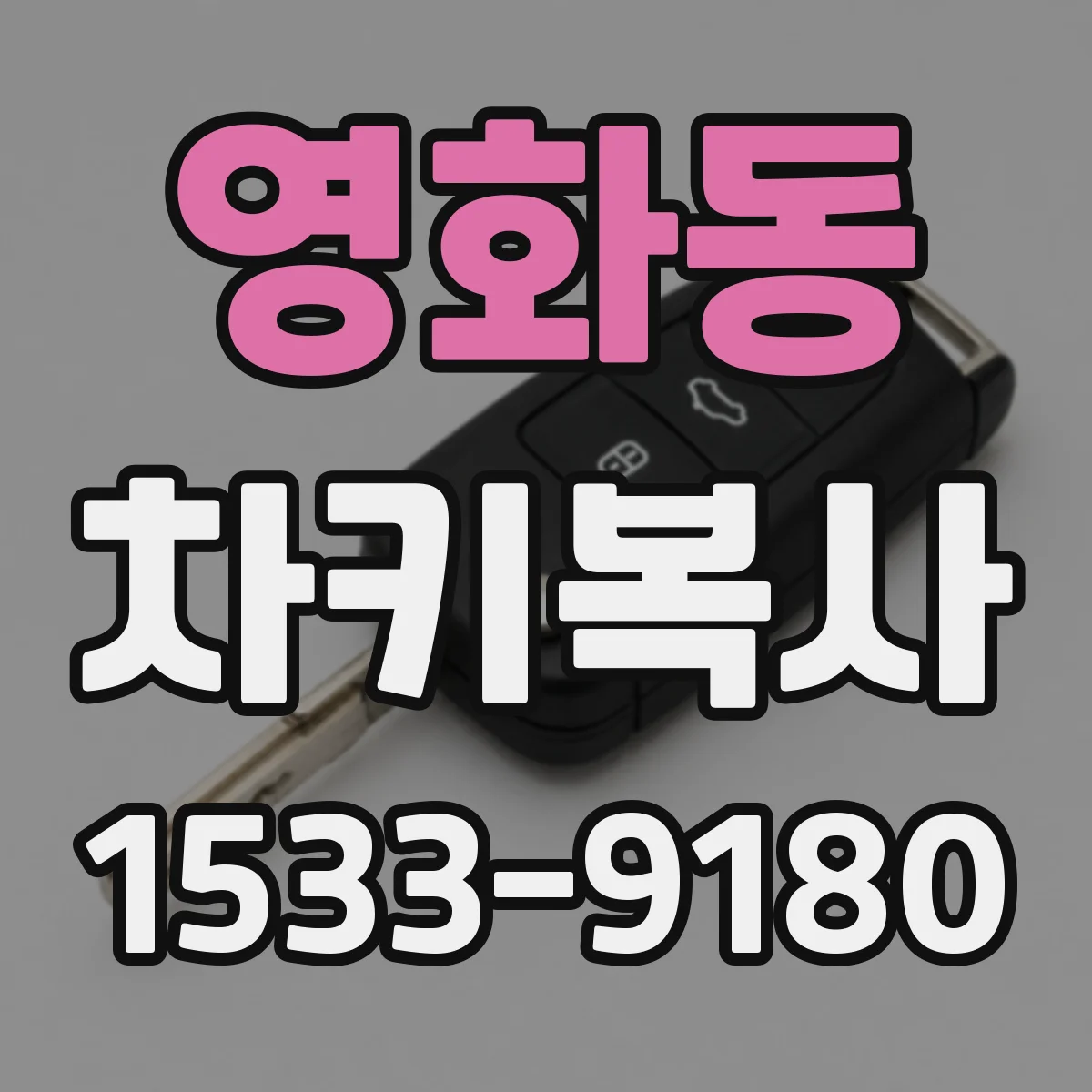 영화동 차키복사
