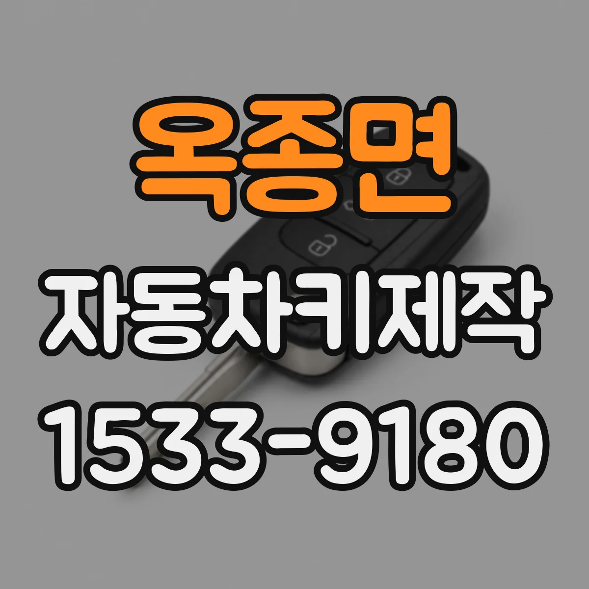 옥종면 자동차키제작