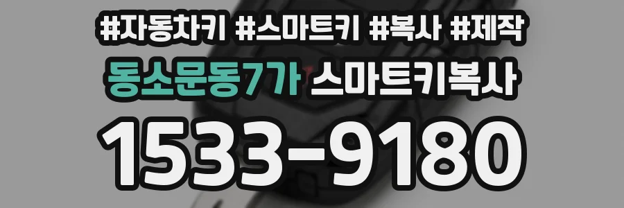 동소문동7가 스마트키복사