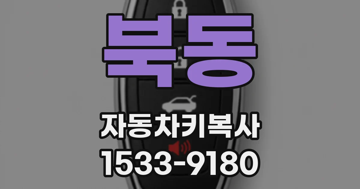 북동 자동차키복사
