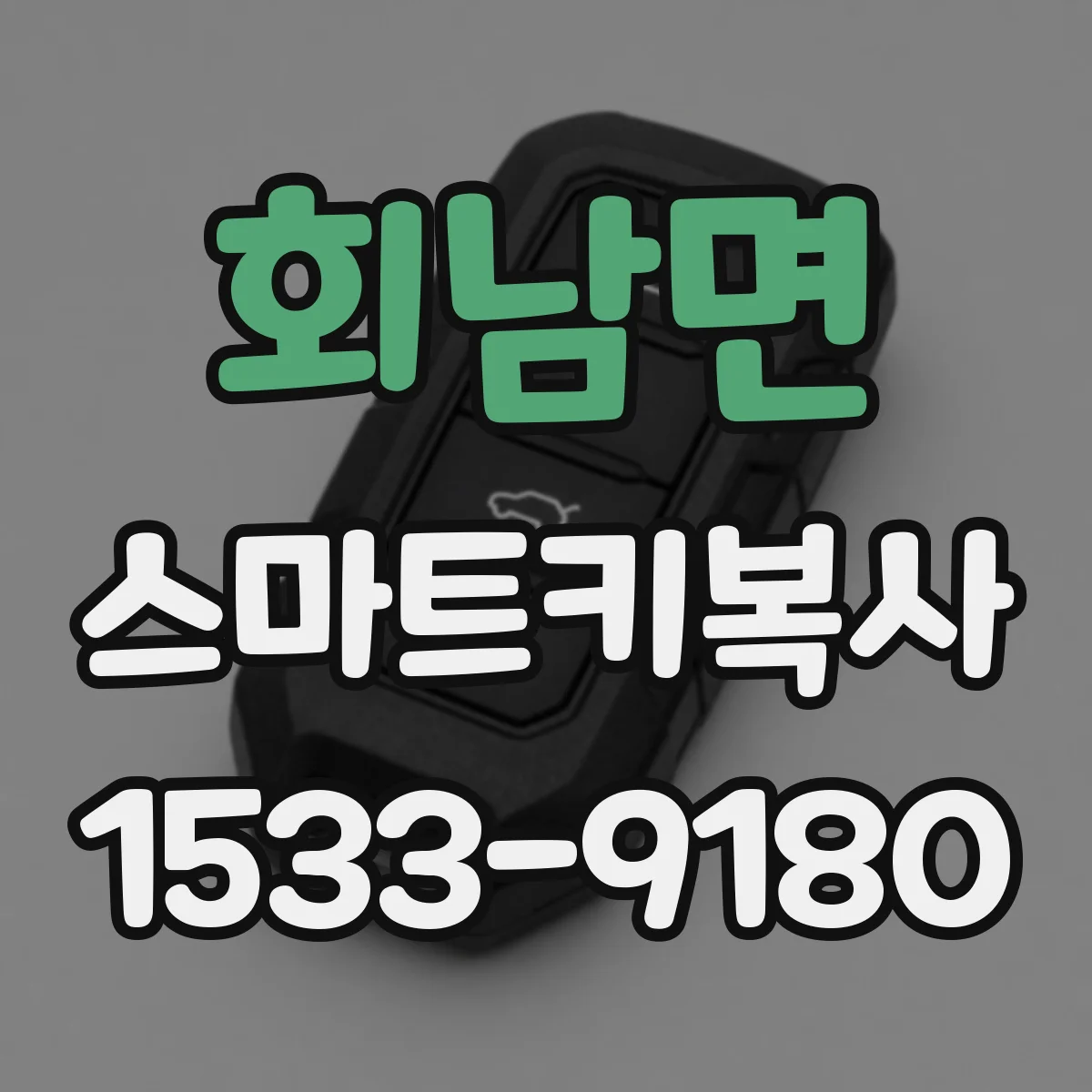 회남면 스마트키복사
