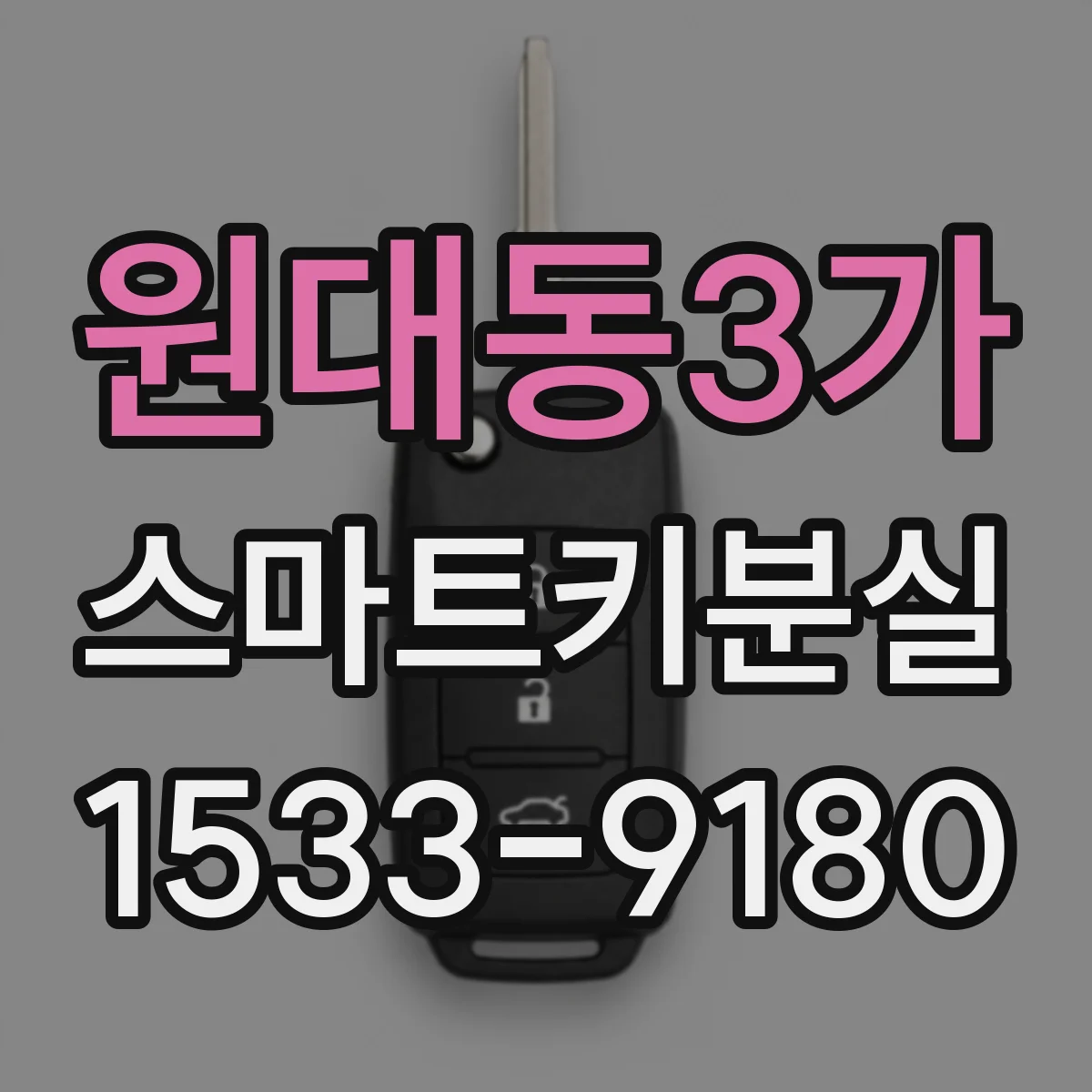 원대동3가 스마트키분실