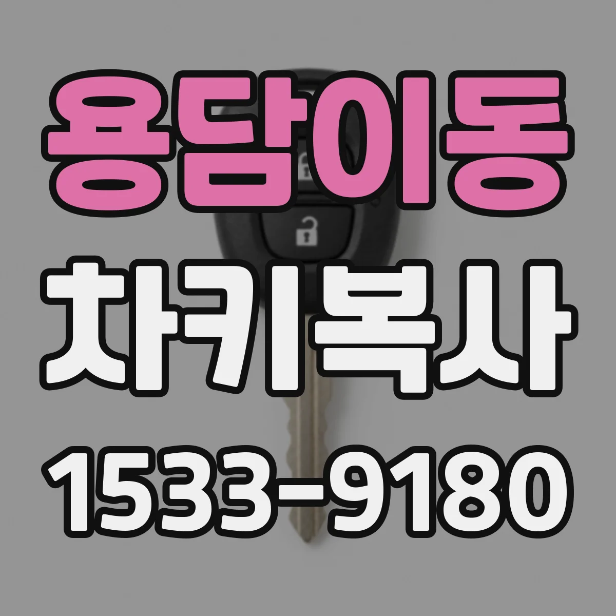 용담이동 차키복사