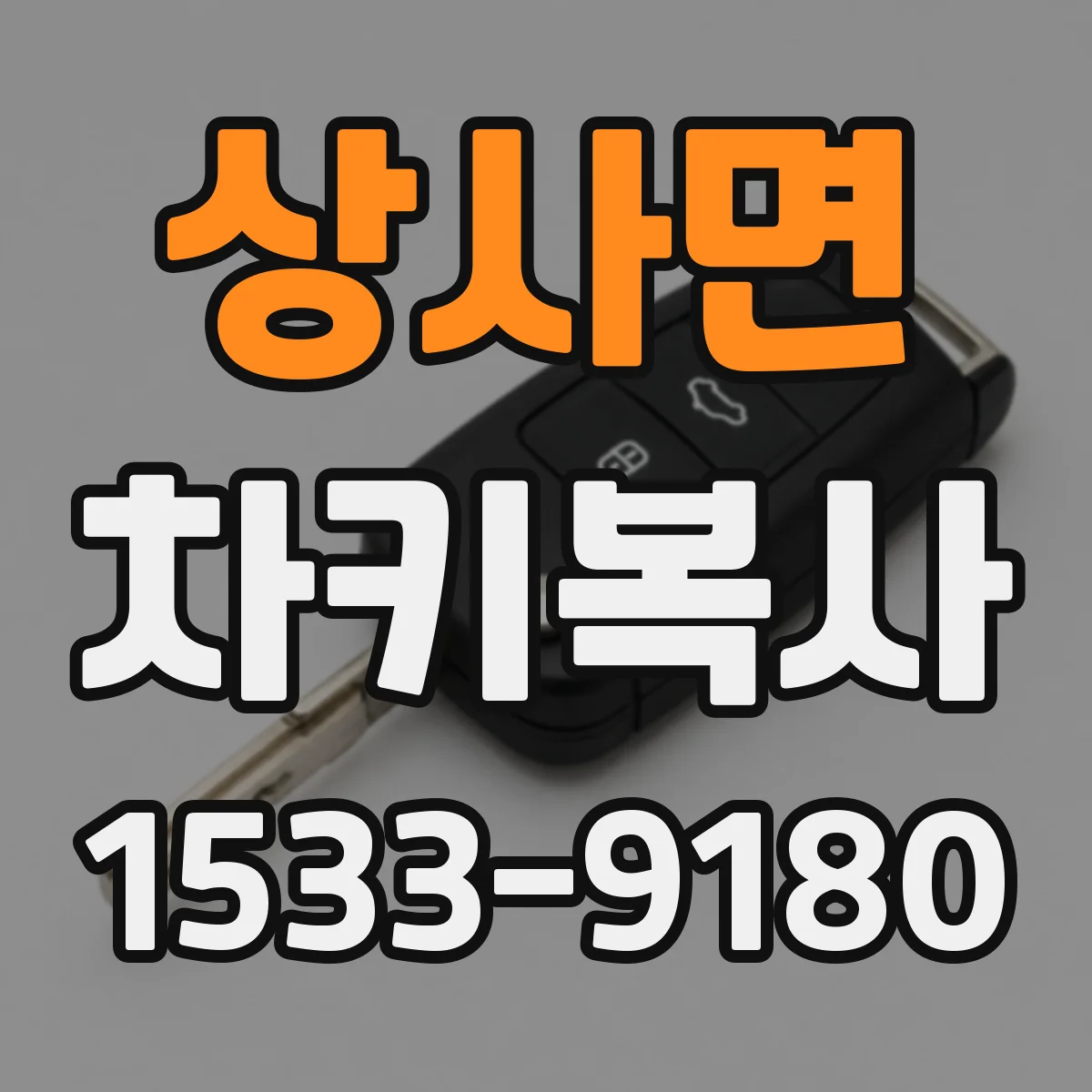 상사면 차키복사