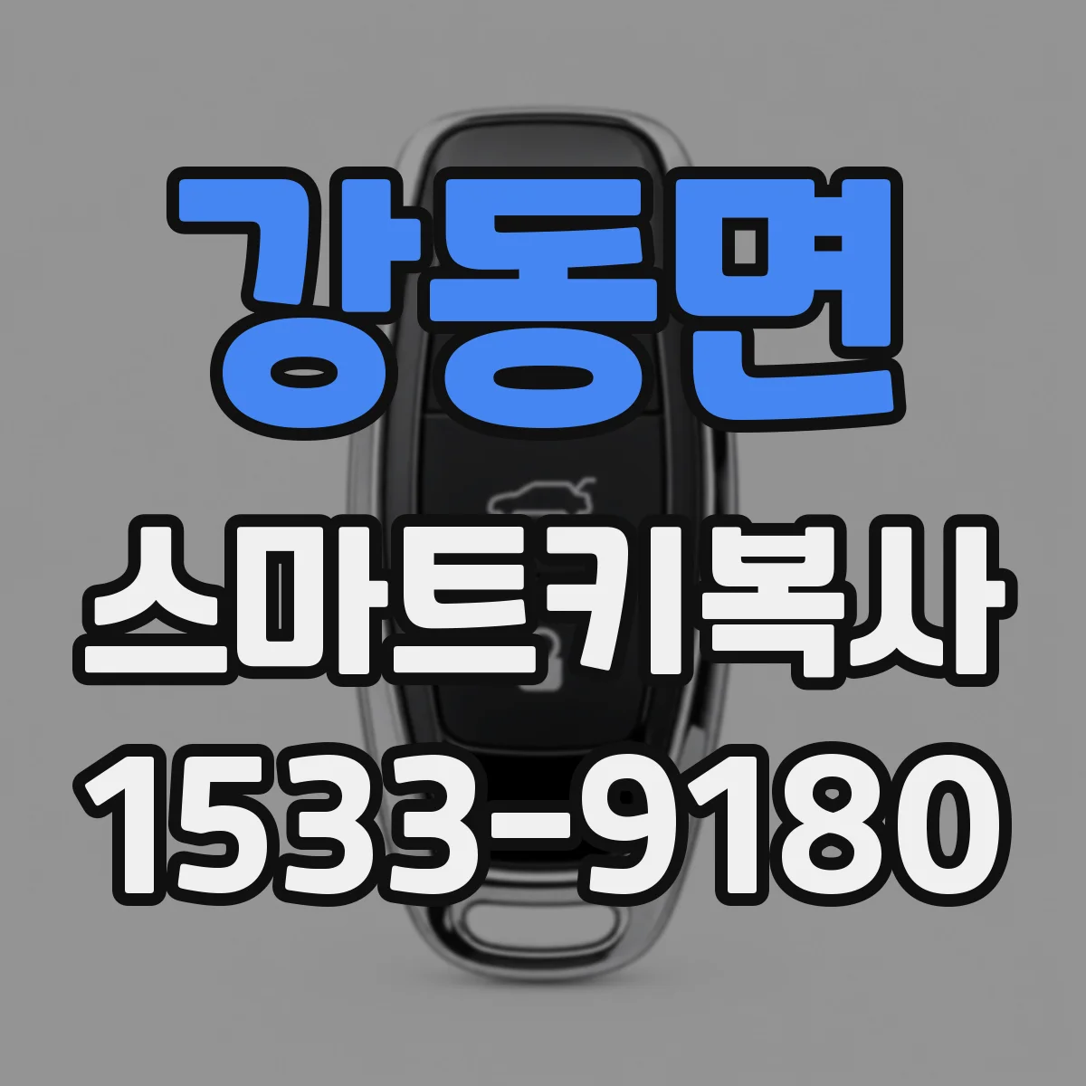 강동면 스마트키복사