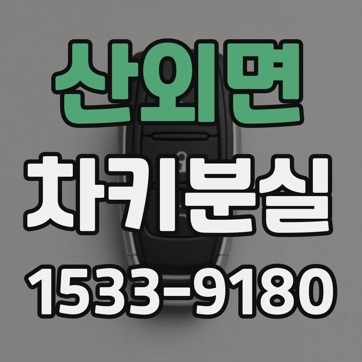 산외면 차키분실
