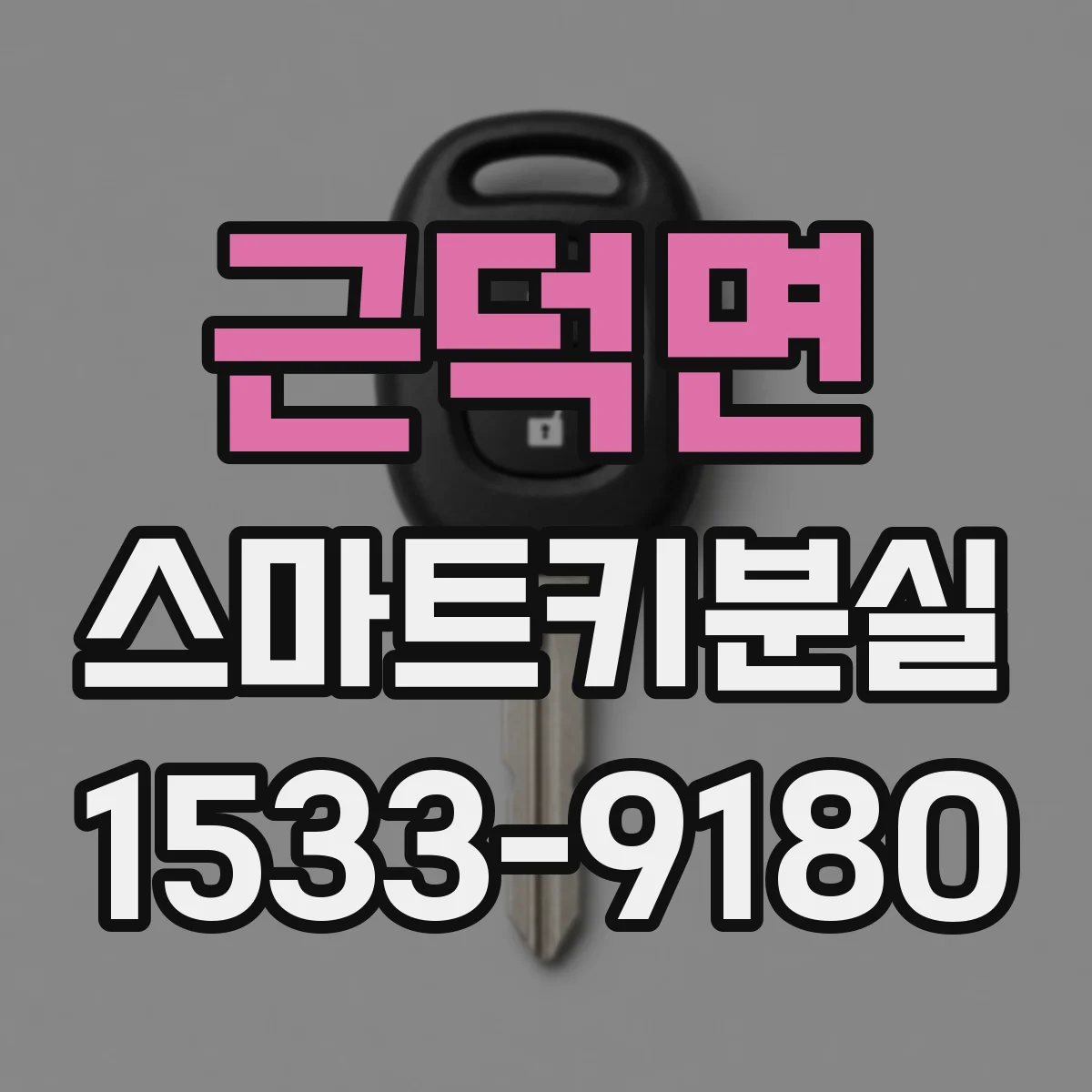 근덕면 스마트키분실