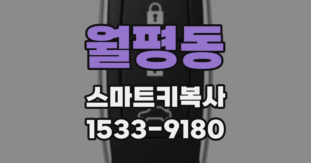 월평동 스마트키복사