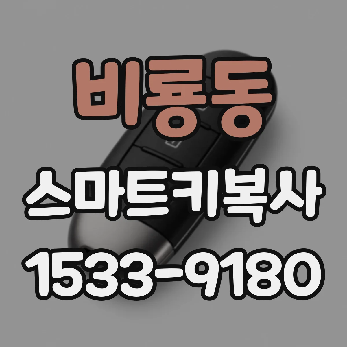 비룡동 스마트키복사