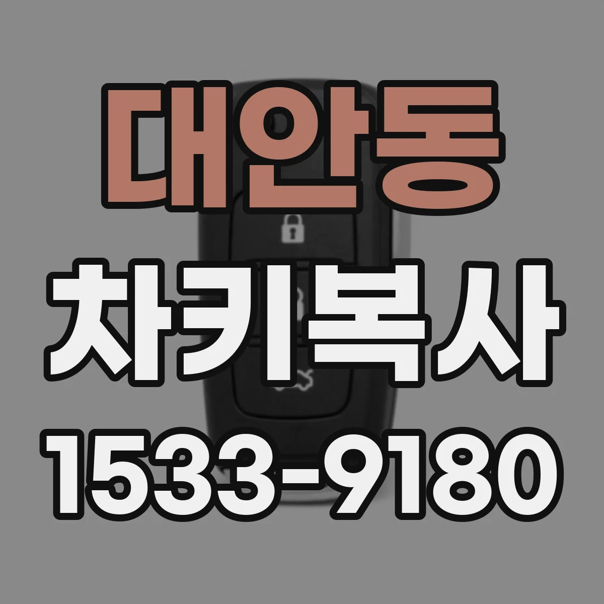 대안동 차키복사