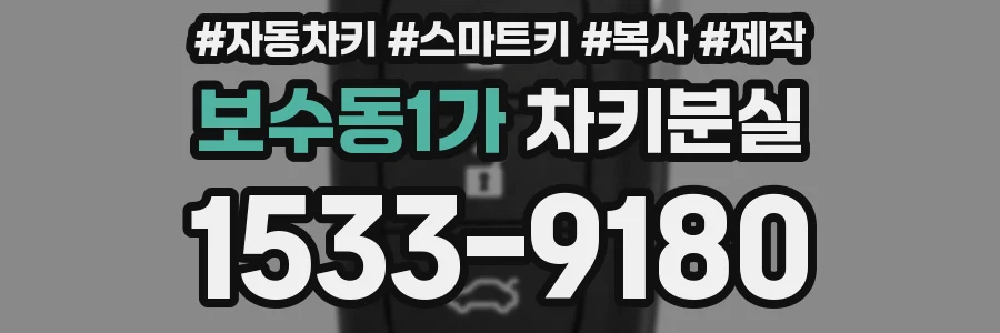 보수동1가 차키분실