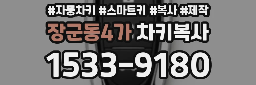 장군동4가 차키복사