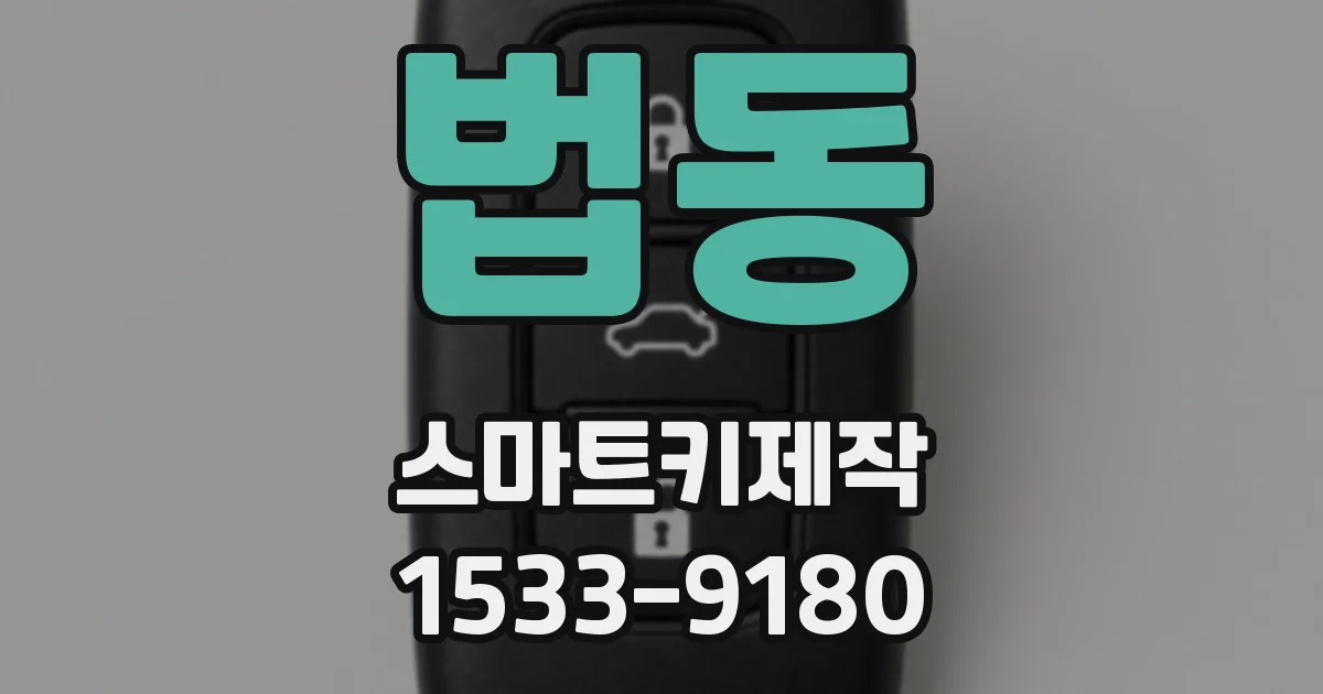 법동 스마트키제작