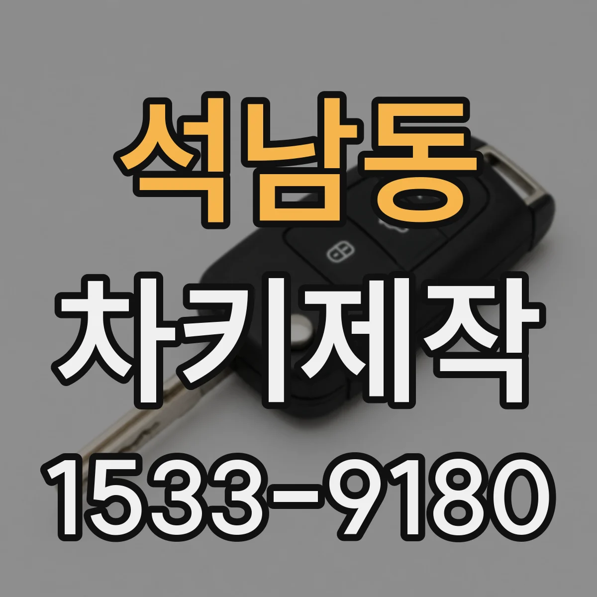 석남동 차키제작