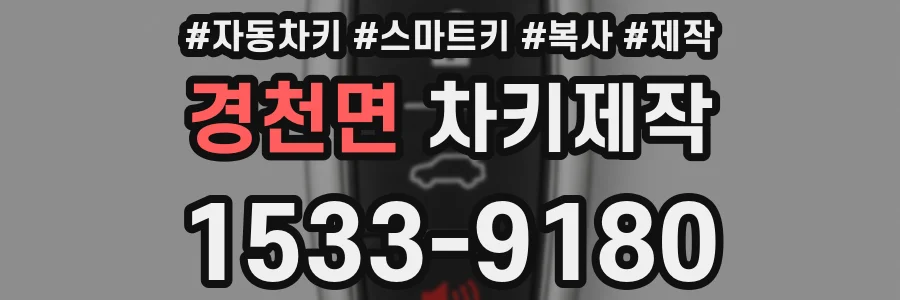 경천면 차키제작