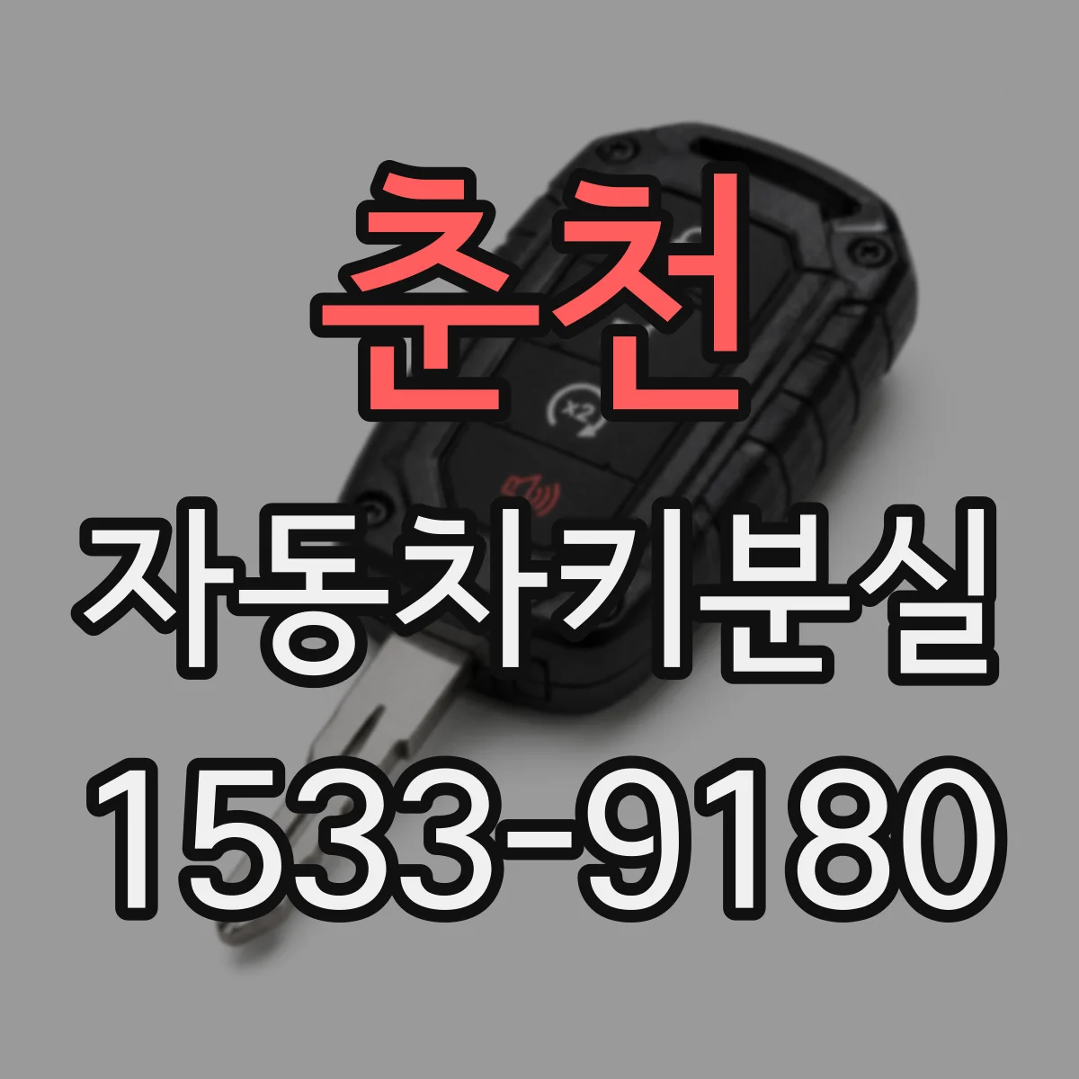 춘천 자동차키분실