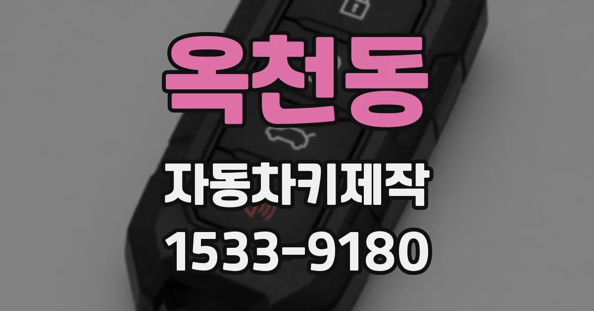 옥천동 자동차키제작
