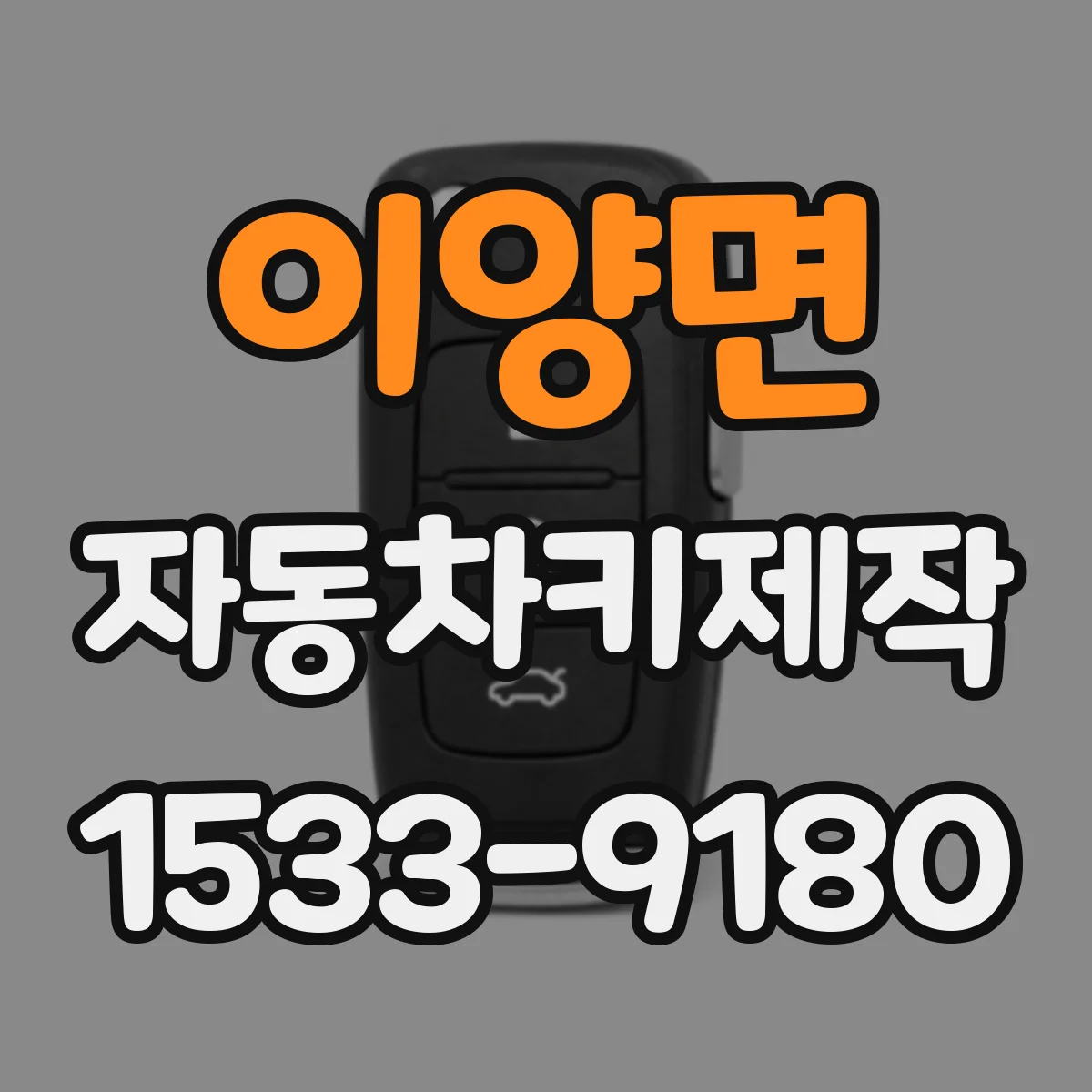 이양면 자동차키제작