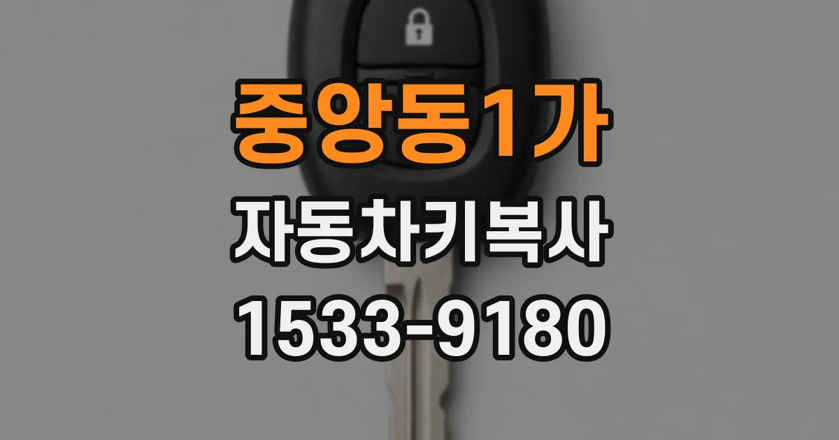 중앙동1가 자동차키복사