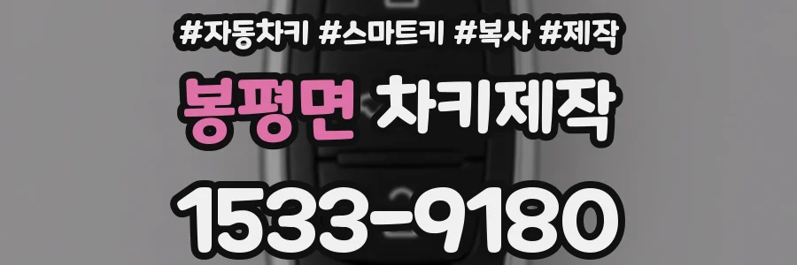 봉평면 차키제작