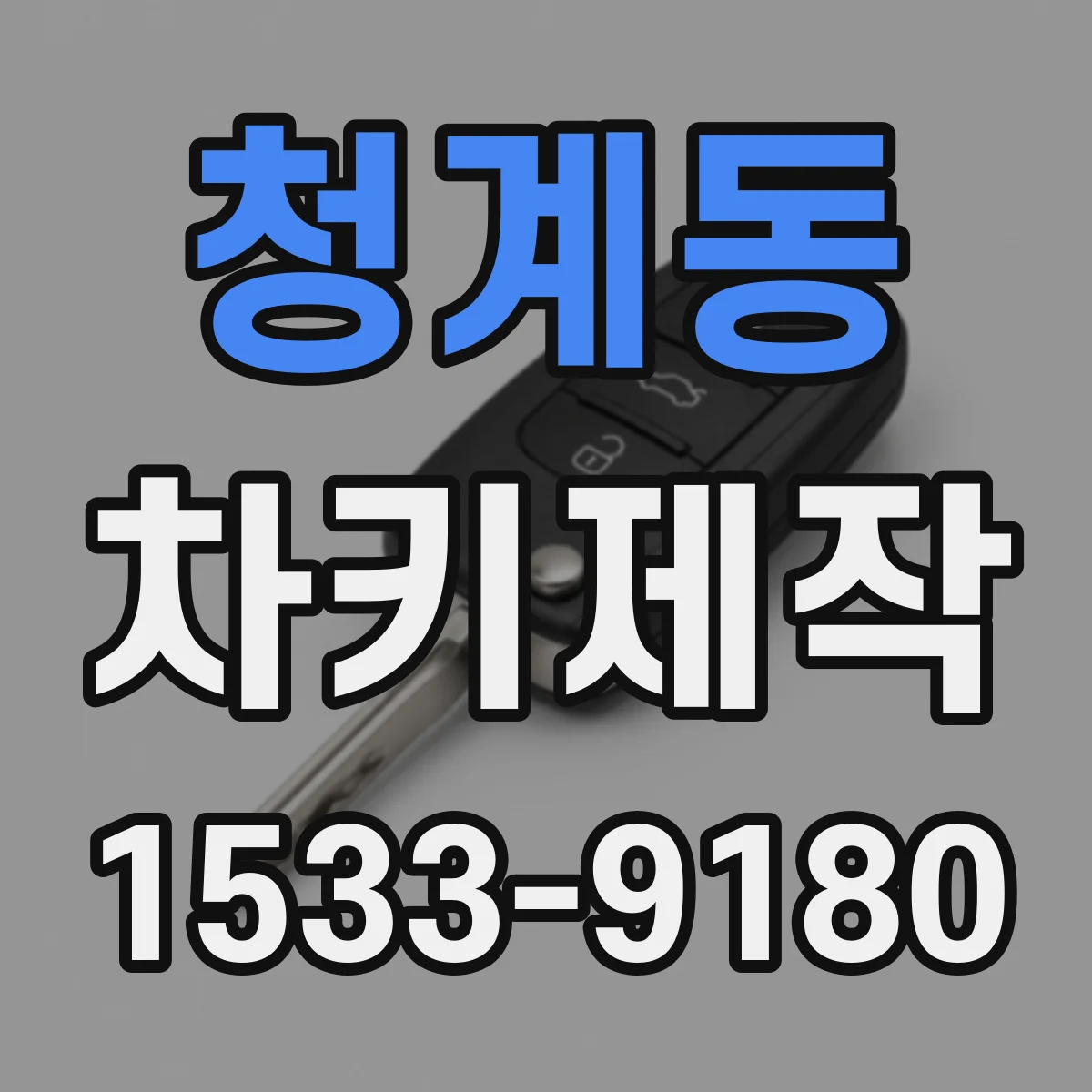 청계동 차키제작