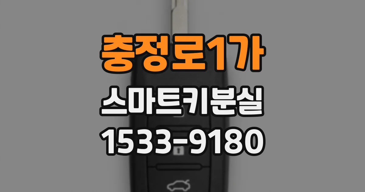 충정로1가 스마트키분실