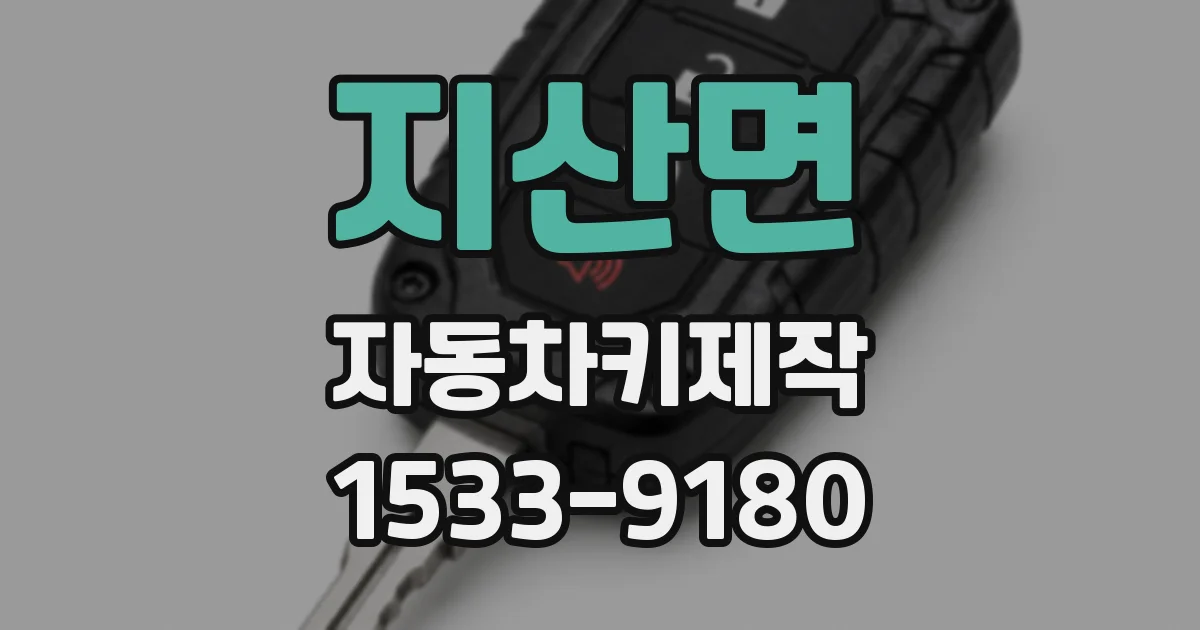 지산면 자동차키제작