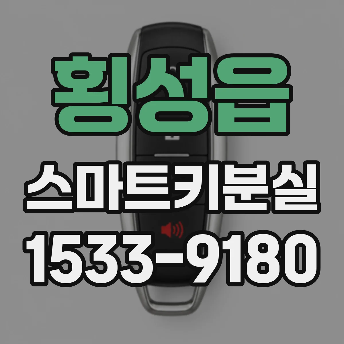 횡성읍 스마트키분실