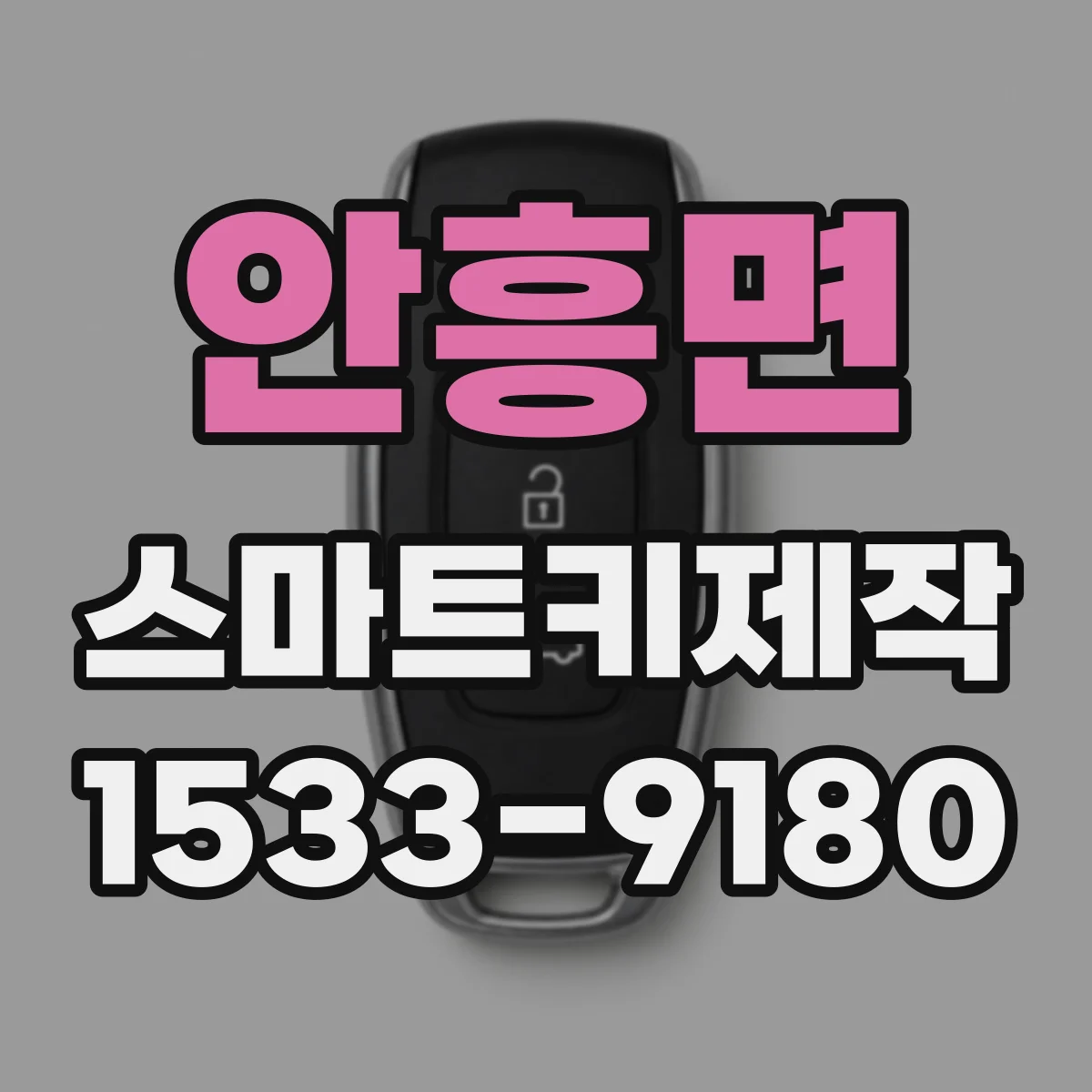 안흥면 스마트키제작