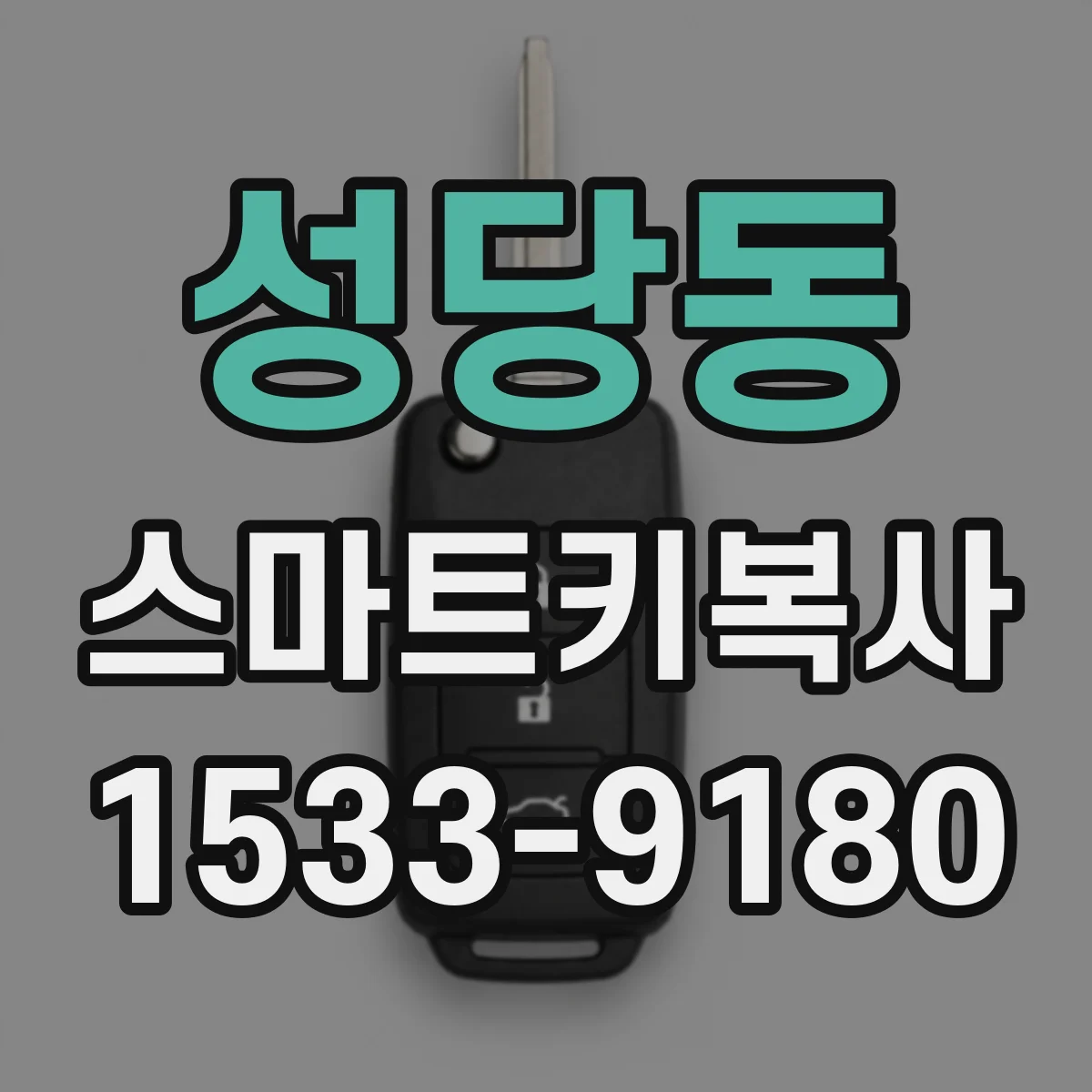 성당동 스마트키복사