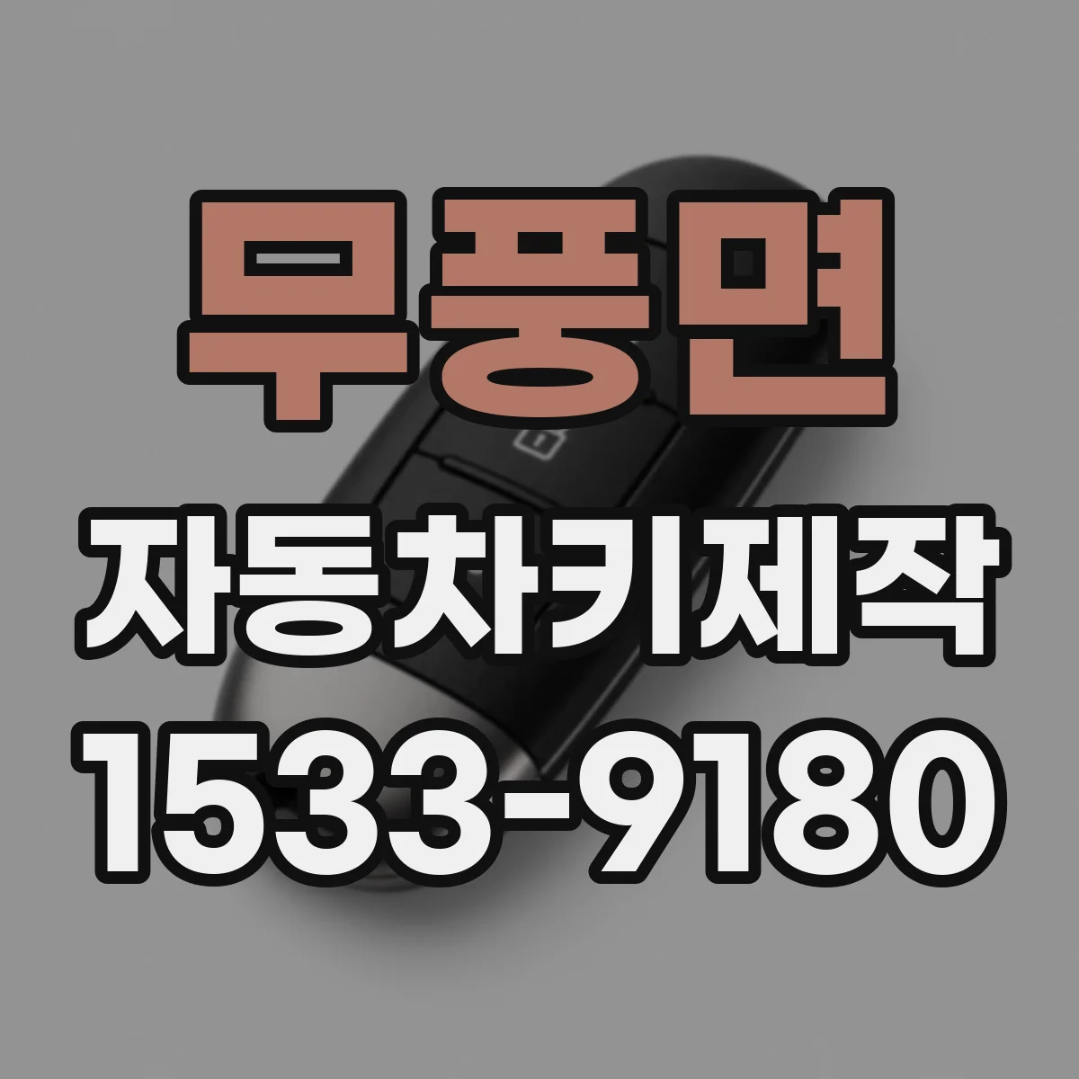 무풍면 자동차키제작