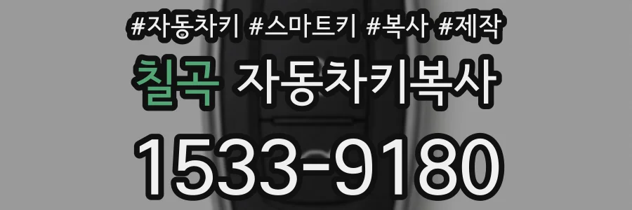 칠곡 자동차키복사